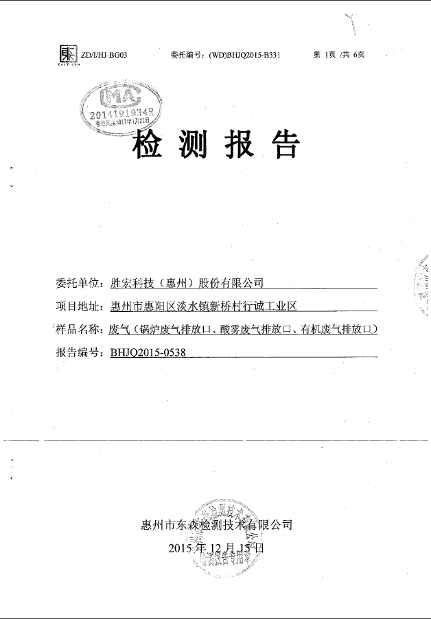 星空(集团)智能科技股份有限公司废气检测报告