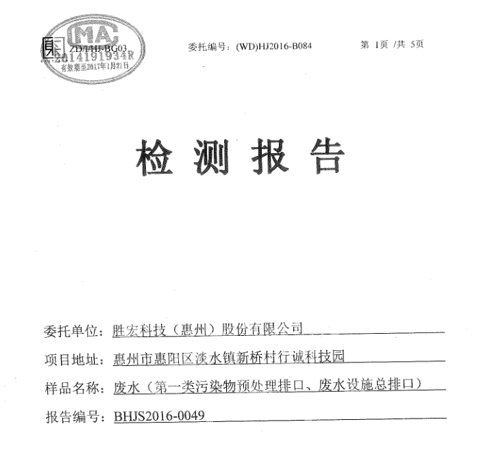 信息公开：星空科技2016年10-11月废水检测报告
