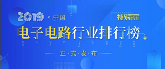 第十九届(2019)中国电子电路行业排行榜发布，星空科技各项排名再创新高