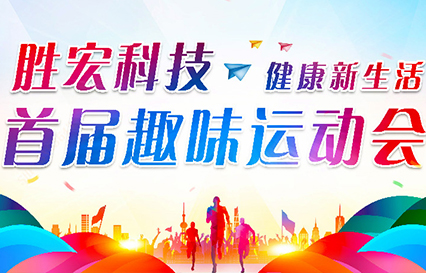星空科技首届趣味运动会圆满落幕