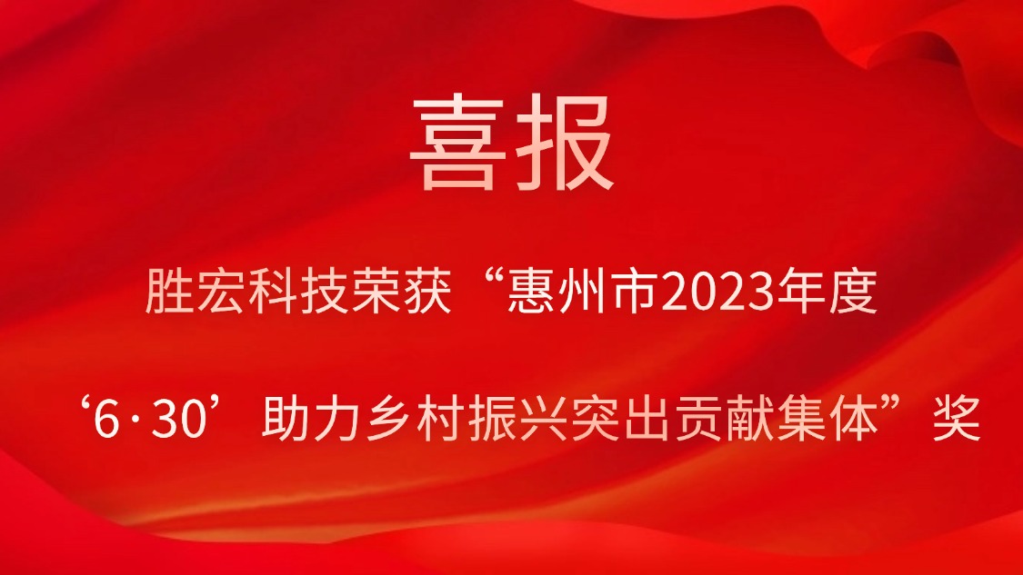 星空科技荣获“惠州市2023年度‘6·30’助力乡村振兴突出贡献集体”奖