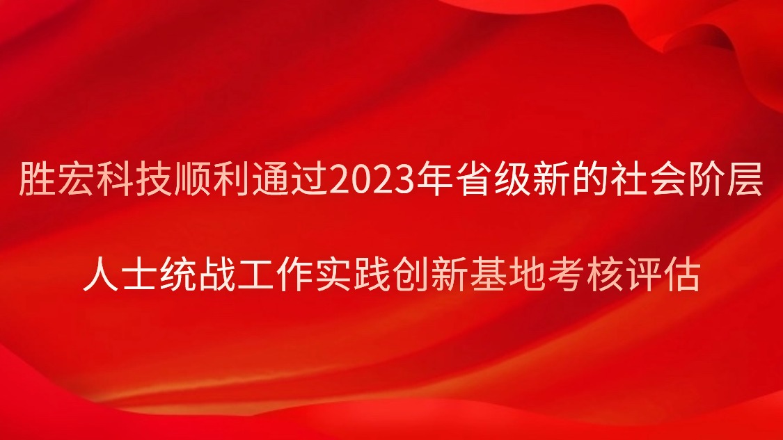 星空科技顺利通过2023年省级新的社会阶层人士统战工作实践创新基地考核评估