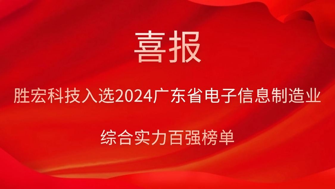 星空科技入选2024广东省电子信息制造业综合实力百强榜单